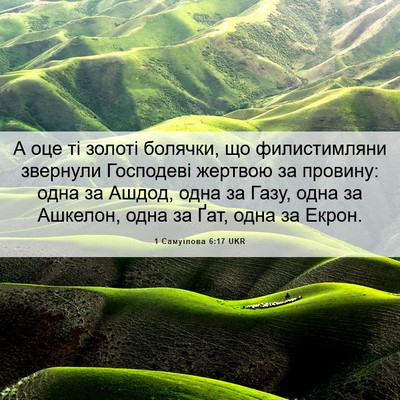 Picture 06 - 1 Самуїлова 6:17 UKR - А оце ті золоті болячки, що - Bible Verse Picture