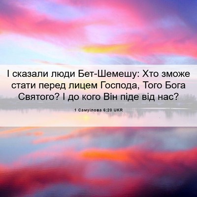 Picture 06 - 1 Самуїлова 6:20 UKR - І сказали люди Бет-Шемешу: - Bible Verse Picture