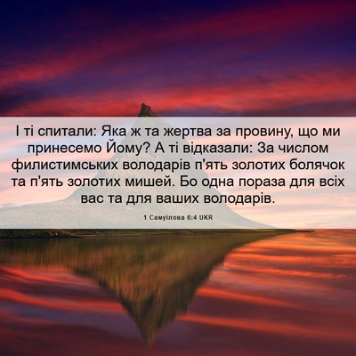 Picture 06 - 1 Самуїлова 6:4 UKR - І ті спитали: Яка ж та - Bible Verse Picture