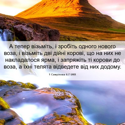 Picture 06 - 1 Самуїлова 6:7 UKR - А тепер візьміть, і зробіть - Bible Verse Picture