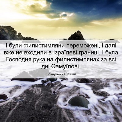Picture 06 - 1 Самуїлова 7:13 UKR - І були филистимляни - Bible Verse Picture