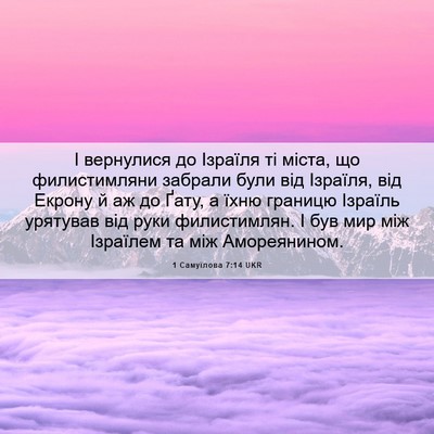 Picture 06 - 1 Самуїлова 7:14 UKR - І вернулися до Ізраїля ті - Bible Verse Picture