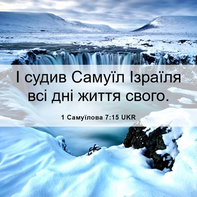 Picture 06 - 1 Самуїлова 7:15 UKR - І судив Самуїл Ізраїля всі - Bible Verse Picture