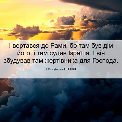 Picture 06 - 1 Самуїлова 7:17 UKR - І вертався до Рами, бо там - Bible Verse Picture