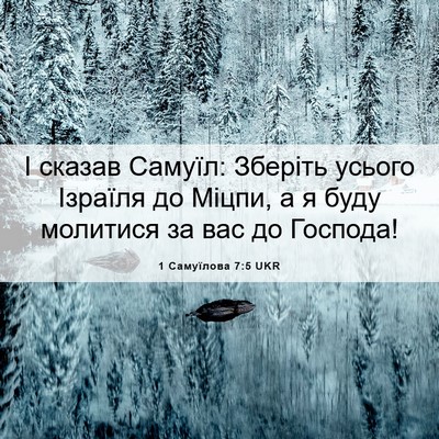 Picture 06 - 1 Самуїлова 7:5 UKR - І сказав Самуїл: Зберіть - Bible Verse Picture