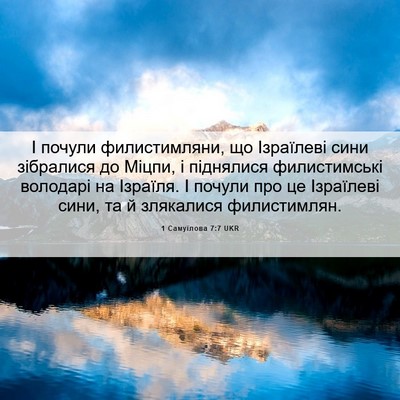 Picture 06 - 1 Самуїлова 7:7 UKR - І почули филистимляни, що - Bible Verse Picture