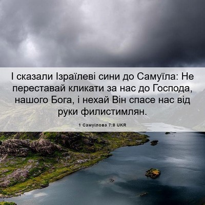 Picture 06 - 1 Самуїлова 7:8 UKR - І сказали Ізраїлеві сини - Bible Verse Picture