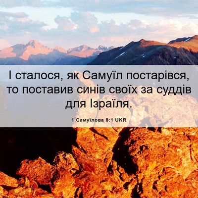 Picture 06 - 1 Самуїлова 8:1 UKR - І сталося, як Самуїл - Bible Verse Picture