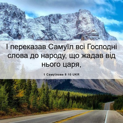 Picture 06 - 1 Самуїлова 8:10 UKR - І переказав Самуїл всі - Bible Verse Picture