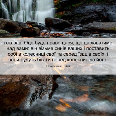 Picture 06 - 1 Самуїлова 8:11 UKR - і сказав: Оце буде право - Bible Verse Picture