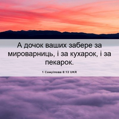 Picture 06 - 1 Самуїлова 8:13 UKR - А дочок ваших забере за - Bible Verse Picture
