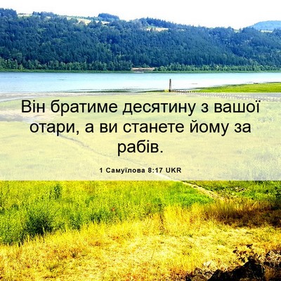 Picture 06 - 1 Самуїлова 8:17 UKR - Він братиме десятину з - Bible Verse Picture
