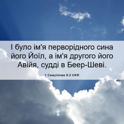 Picture 06 - 1 Самуїлова 8:2 UKR - І було ім'я перворідного - Bible Verse Picture