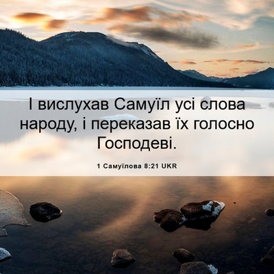 Picture 06 - 1 Самуїлова 8:21 UKR - І вислухав Самуїл усі - Bible Verse Picture