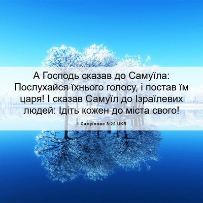Picture 06 - 1 Самуїлова 8:22 UKR - А Господь сказав до - Bible Verse Picture