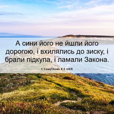 Picture 06 - 1 Самуїлова 8:3 UKR - А сини його не йшли його - Bible Verse Picture