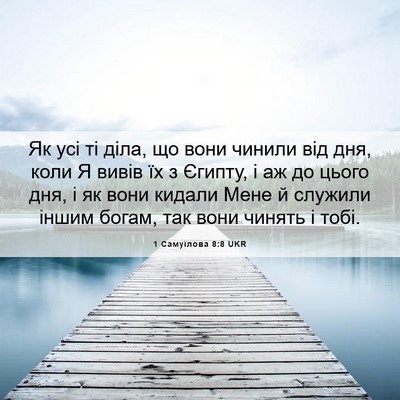 Picture 06 - 1 Самуїлова 8:8 UKR - Як усі ті діла, що вони - Bible Verse Picture