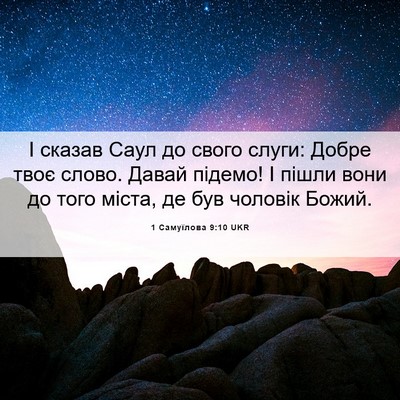 Picture 06 - 1 Самуїлова 9:10 UKR - І сказав Саул до свого - Bible Verse Picture