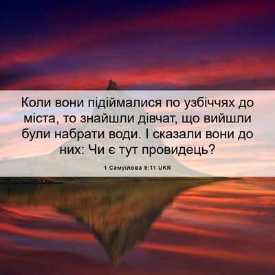 Picture 06 - 1 Самуїлова 9:11 UKR - Коли вони підіймалися по - Bible Verse Picture