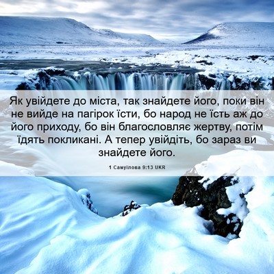 Picture 06 - 1 Самуїлова 9:13 UKR - Як увійдете до міста, так - Bible Verse Picture