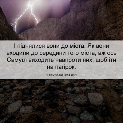 Picture 06 - 1 Самуїлова 9:14 UKR - І піднялися вони до міста. - Bible Verse Picture