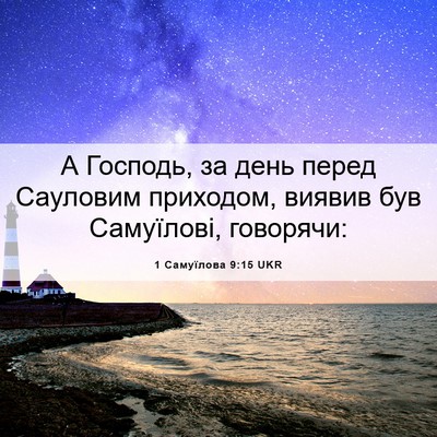 Picture 06 - 1 Самуїлова 9:15 UKR - А Господь, за день перед - Bible Verse Picture