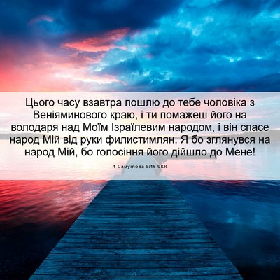 Picture 06 - 1 Самуїлова 9:16 UKR - Цього часу взавтра пошлю - Bible Verse Picture