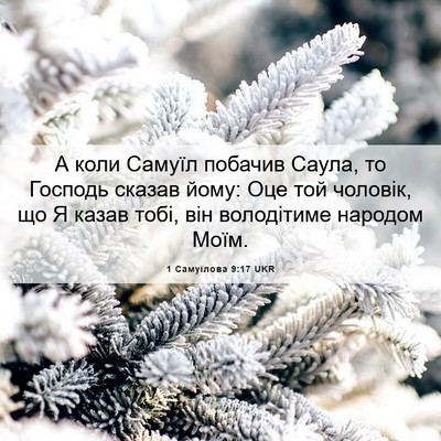Picture 06 - 1 Самуїлова 9:17 UKR - А коли Самуїл побачив - Bible Verse Picture