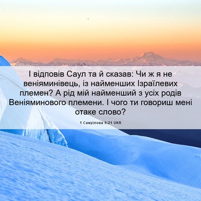 Picture 06 - 1 Самуїлова 9:21 UKR - І відповів Саул та й - Bible Verse Picture