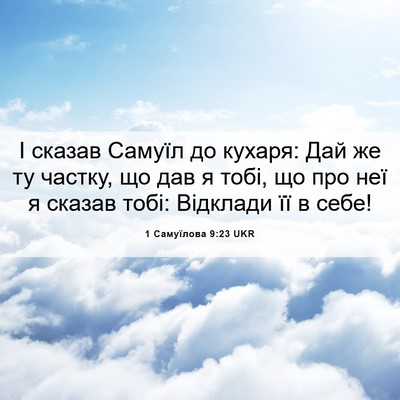 Picture 06 - 1 Самуїлова 9:23 UKR - І сказав Самуїл до кухаря: - Bible Verse Picture