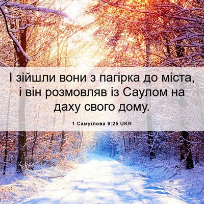 Picture 06 - 1 Самуїлова 9:25 UKR - І зійшли вони з пагірка до - Bible Verse Picture