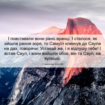 Picture 06 - 1 Самуїлова 9:26 UKR - І повставали вони рано - Bible Verse Picture