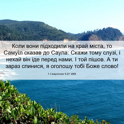 Picture 06 - 1 Самуїлова 9:27 UKR - Коли вони підходили на - Bible Verse Picture