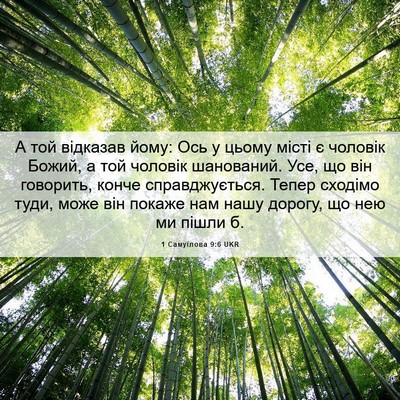 Picture 06 - 1 Самуїлова 9:6 UKR - А той відказав йому: Ось у - Bible Verse Picture