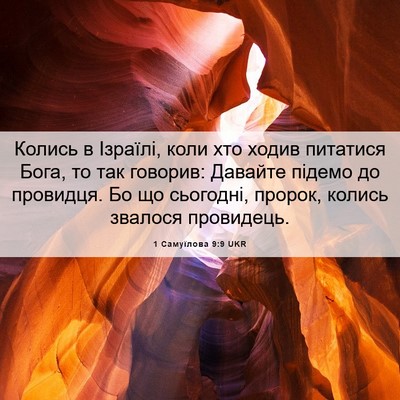 Picture 06 - 1 Самуїлова 9:9 UKR - Колись в Ізраїлі, коли хто - Bible Verse Picture