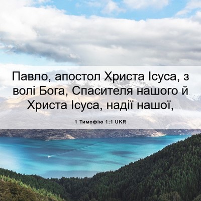 Picture 06 - 1 Тимофію 1:1 UKR - Павло, апостол Христа - Bible Verse Picture