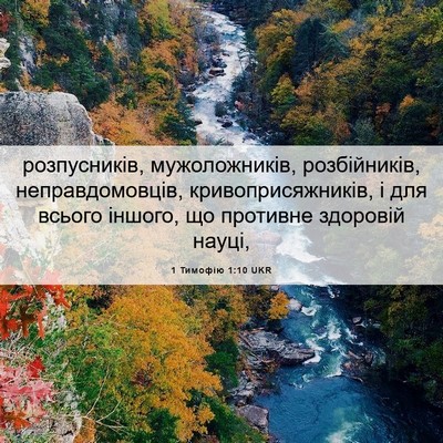 Picture 06 - 1 Тимофію 1:10 UKR - розпусників, мужоложників, - Bible Verse Picture