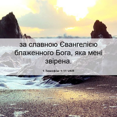 Picture 06 - 1 Тимофію 1:11 UKR - за славною Євангелією - Bible Verse Picture