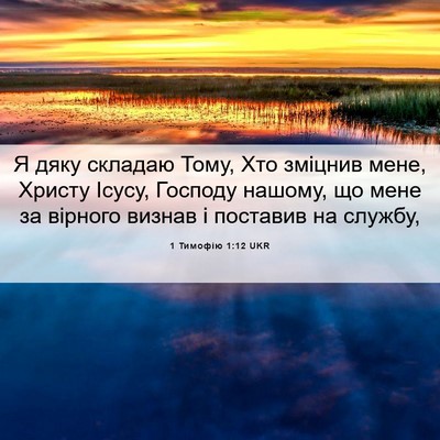 Picture 06 - 1 Тимофію 1:12 UKR - Я дяку складаю Тому, Хто - Bible Verse Picture