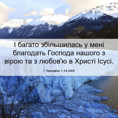 Picture 06 - 1 Тимофію 1:14 UKR - І багато збільшилась у - Bible Verse Picture