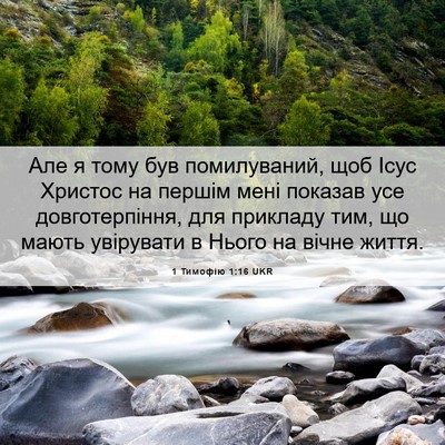 Picture 06 - 1 Тимофію 1:16 UKR - Але я тому був помилуваний, - Bible Verse Picture
