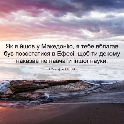 Picture 06 - 1 Тимофію 1:3 UKR - Як я йшов у Македонію, я - Bible Verse Picture