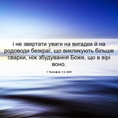 Picture 06 - 1 Тимофію 1:4 UKR - і не звертати уваги на - Bible Verse Picture
