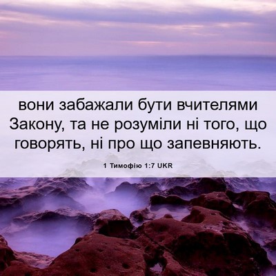 Picture 06 - 1 Тимофію 1:7 UKR - вони забажали бути - Bible Verse Picture