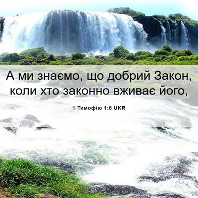 Picture 06 - 1 Тимофію 1:8 UKR - А ми знаємо, що добрий - Bible Verse Picture