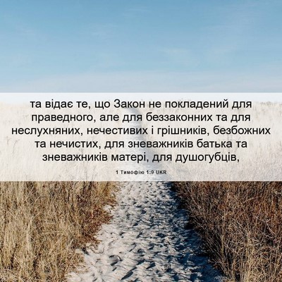 Picture 06 - 1 Тимофію 1:9 UKR - та відає те, що Закон не - Bible Verse Picture