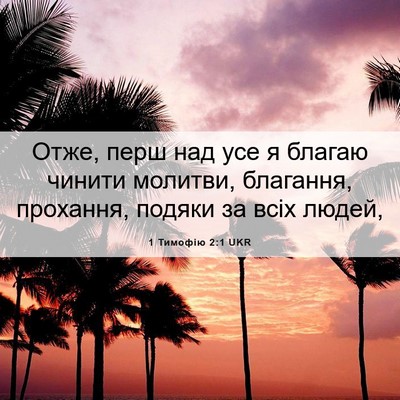 Picture 06 - 1 Тимофію 2:1 UKR - Отже, перш над усе я благаю - Bible Verse Picture