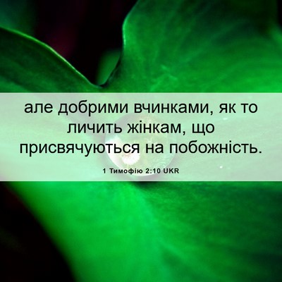 Picture 06 - 1 Тимофію 2:10 UKR - але добрими вчинками, як то - Bible Verse Picture