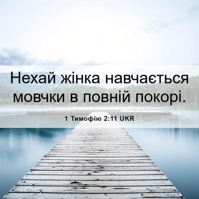 Picture 06 - 1 Тимофію 2:11 UKR - Нехай жінка навчається - Bible Verse Picture