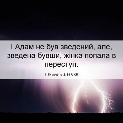 Picture 06 - 1 Тимофію 2:14 UKR - І Адам не був зведений, але, - Bible Verse Picture
